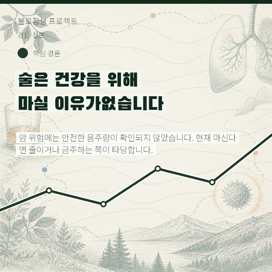 술은 건강을 위해 마실 이유가 없습니다