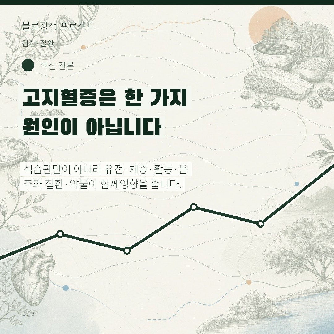고지혈증은 한 가지 원인이 아닙니다