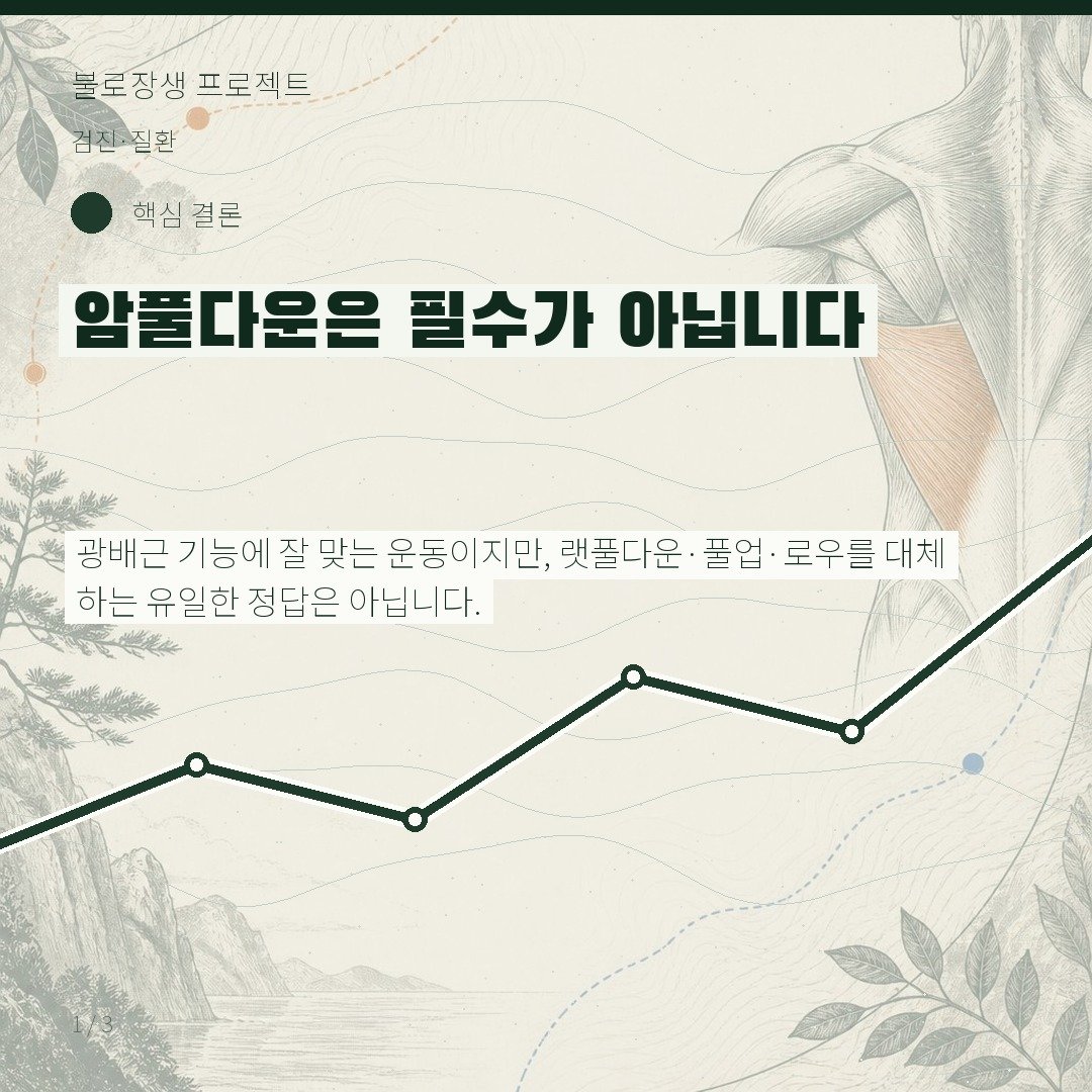 암풀다운은 필수가 아닙니다