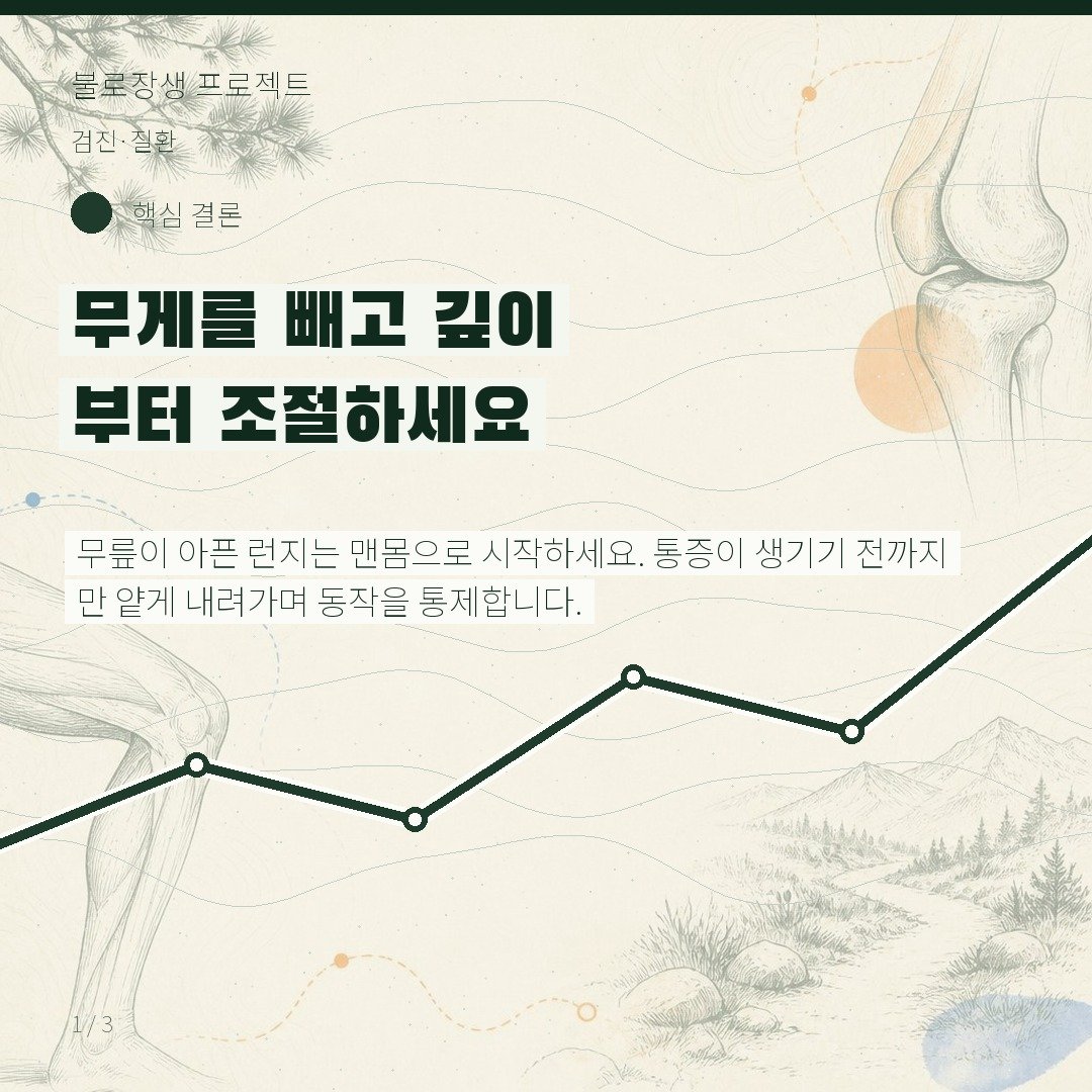 무게를 빼고 깊이부터 조절하세요