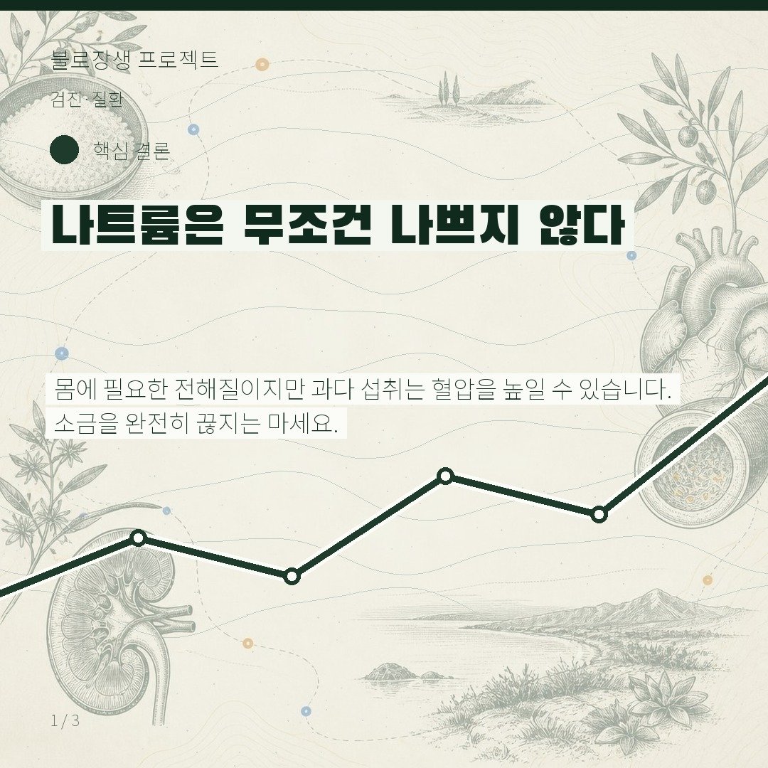 나트륨은 무조건 나쁘지 않다