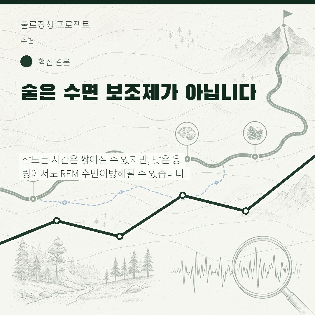 술은 수면 보조제가 아닙니다
