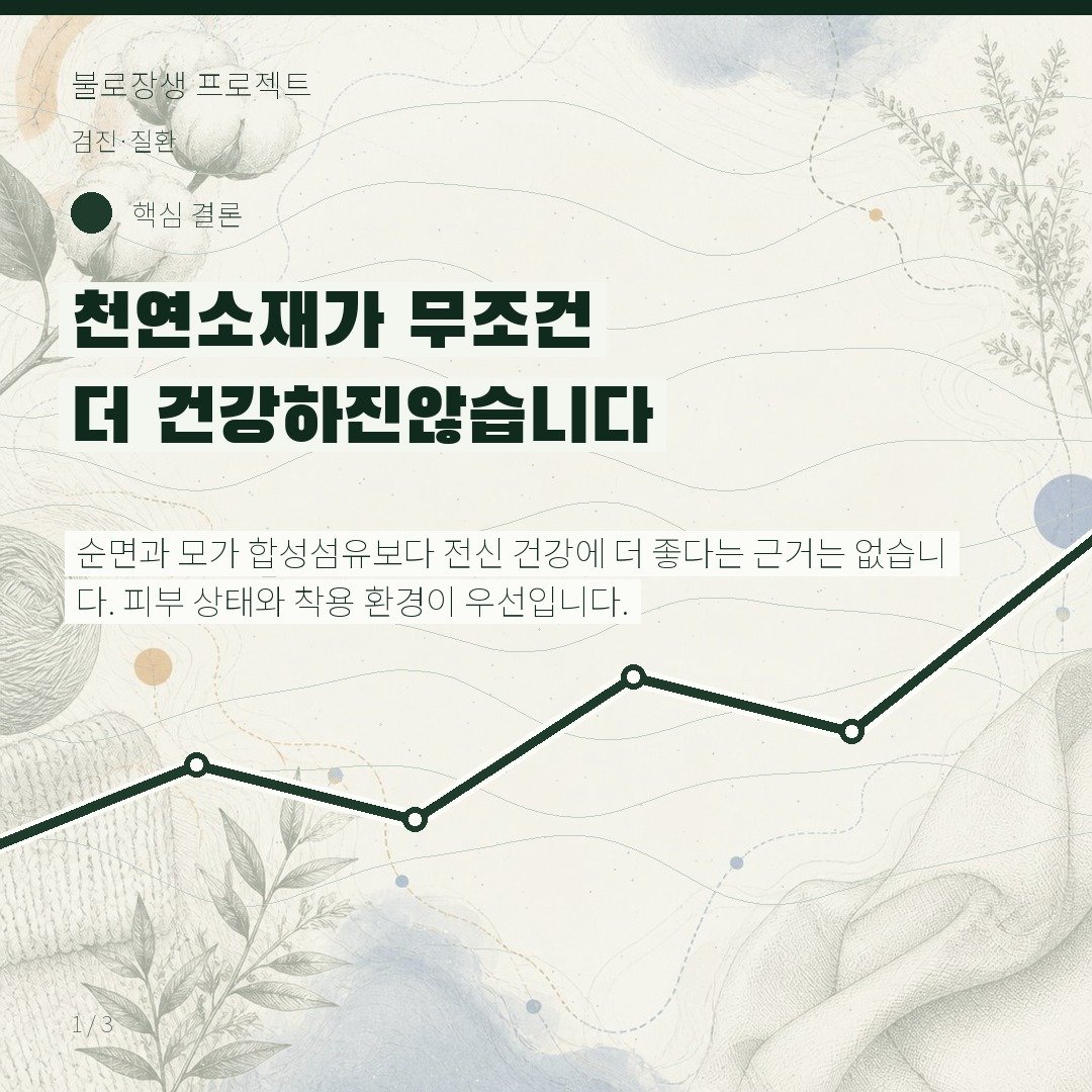 천연소재가 무조건 더 건강하진 않습니다
