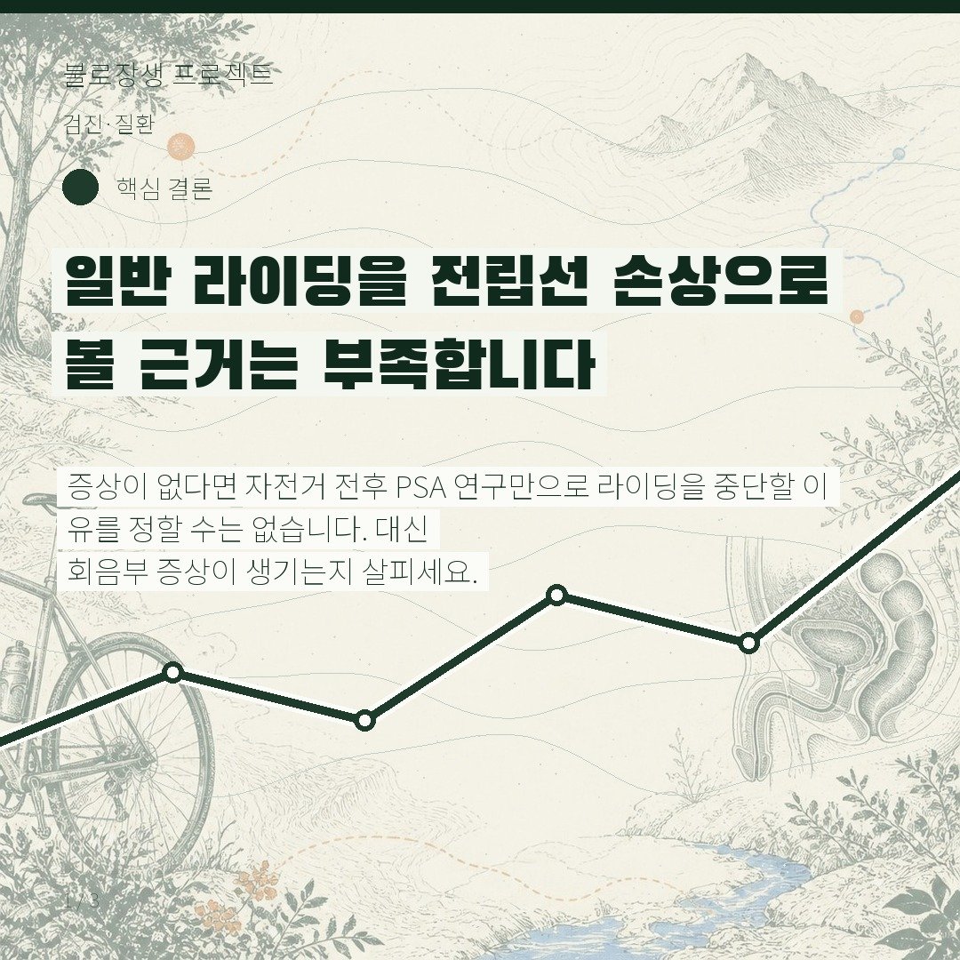 일반 라이딩을 전립선 손상으로 볼 근거는 부족합니다
