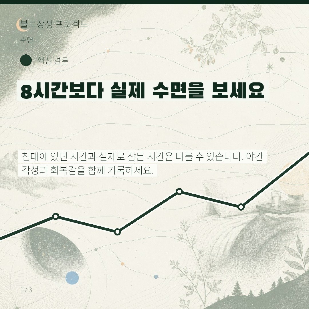 8시간보다 실제 수면을 보세요