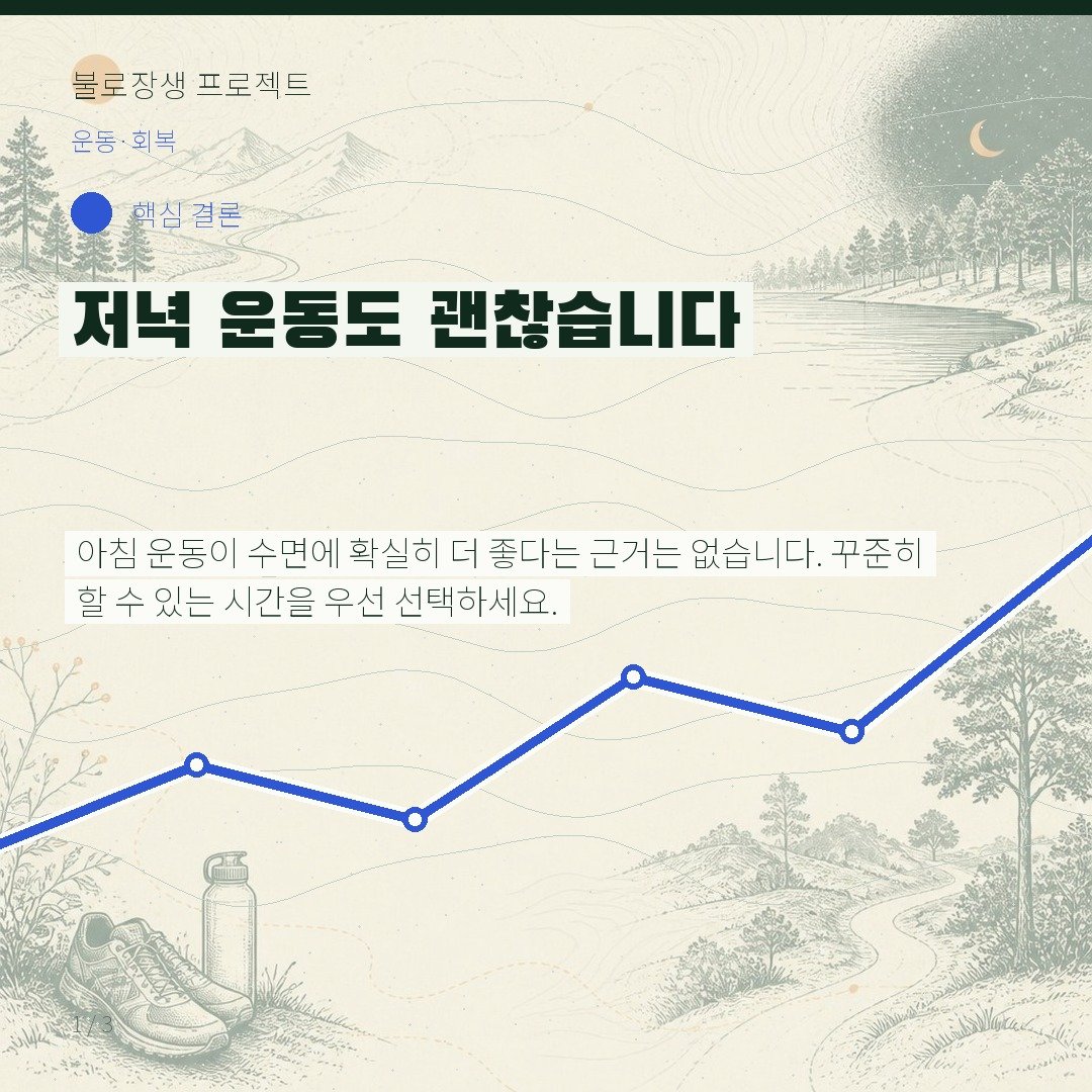 저녁 운동도 괜찮습니다