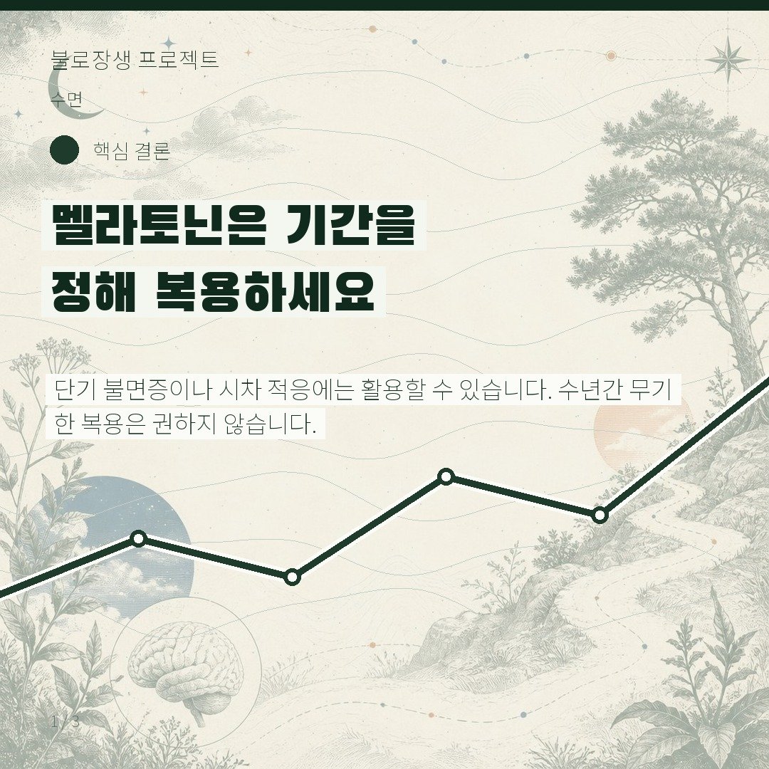 멜라토닌은 기간을 정해 복용하세요