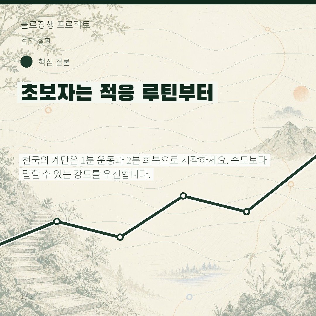 초보자는 적응 루틴부터