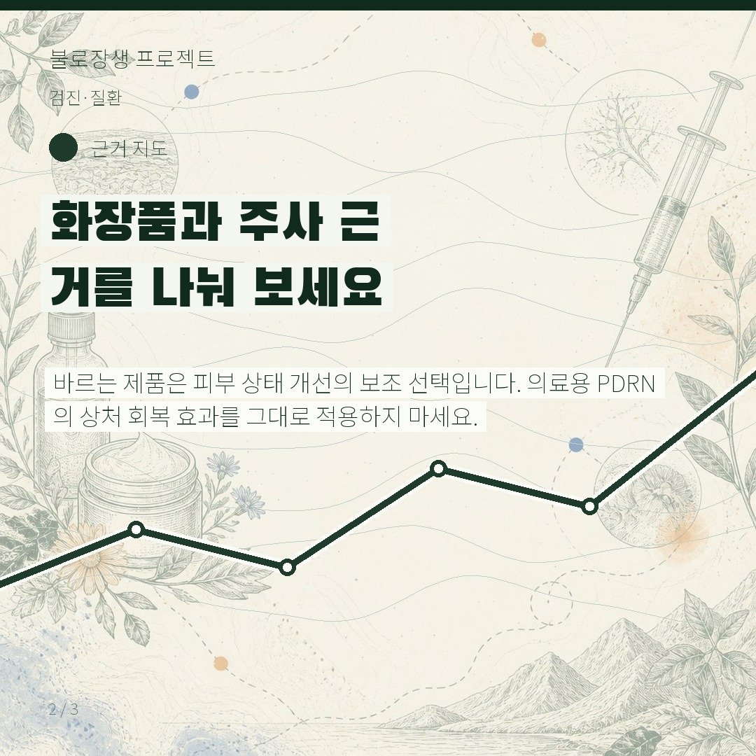 화장품과 주사 근거를 나눠 보세요