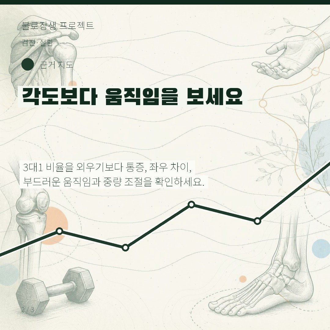각도보다 움직임을 보세요