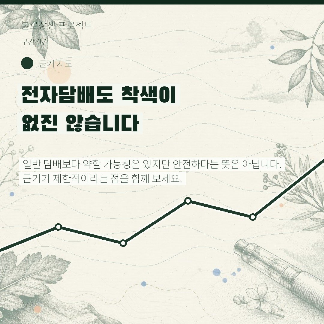 전자담배도 착색이 없진 않습니다