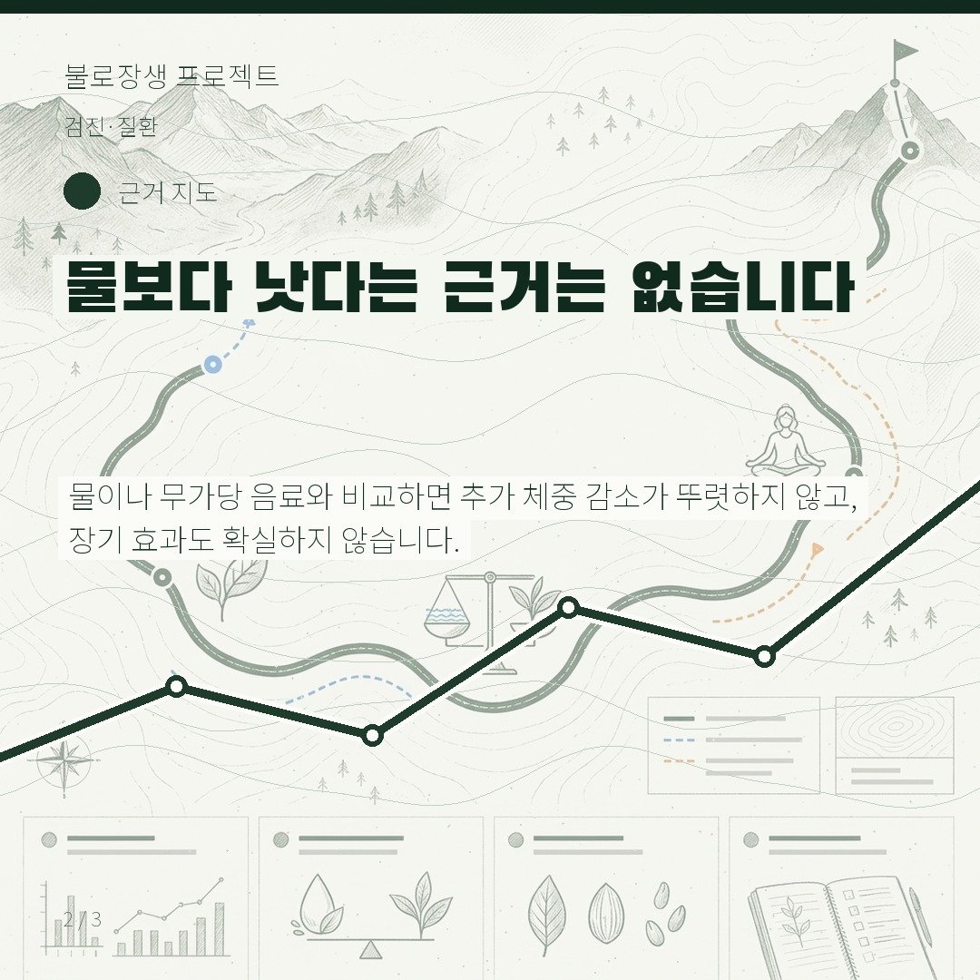 물보다 낫다는 근거는 없습니다