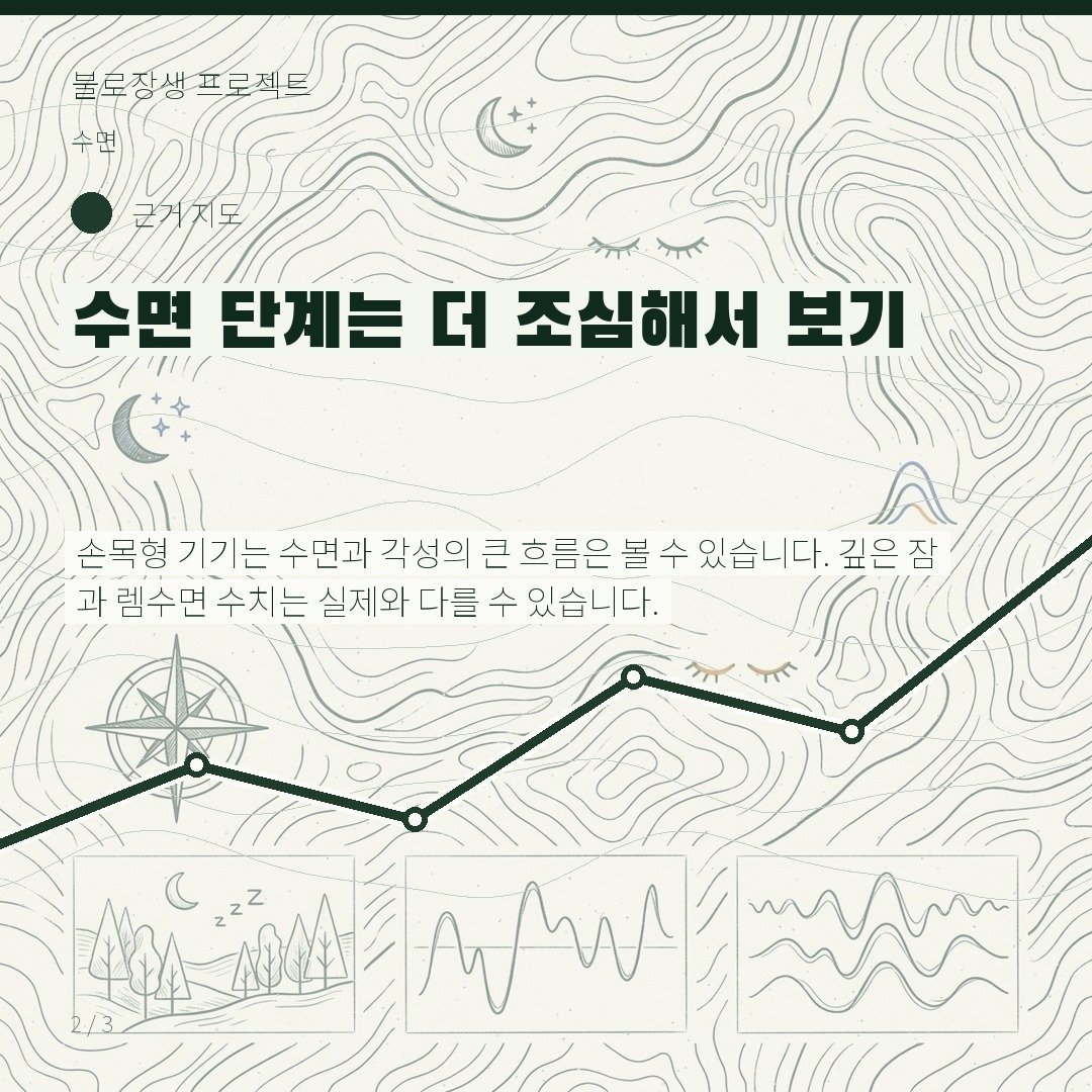 수면 단계는 더 조심해서 보기