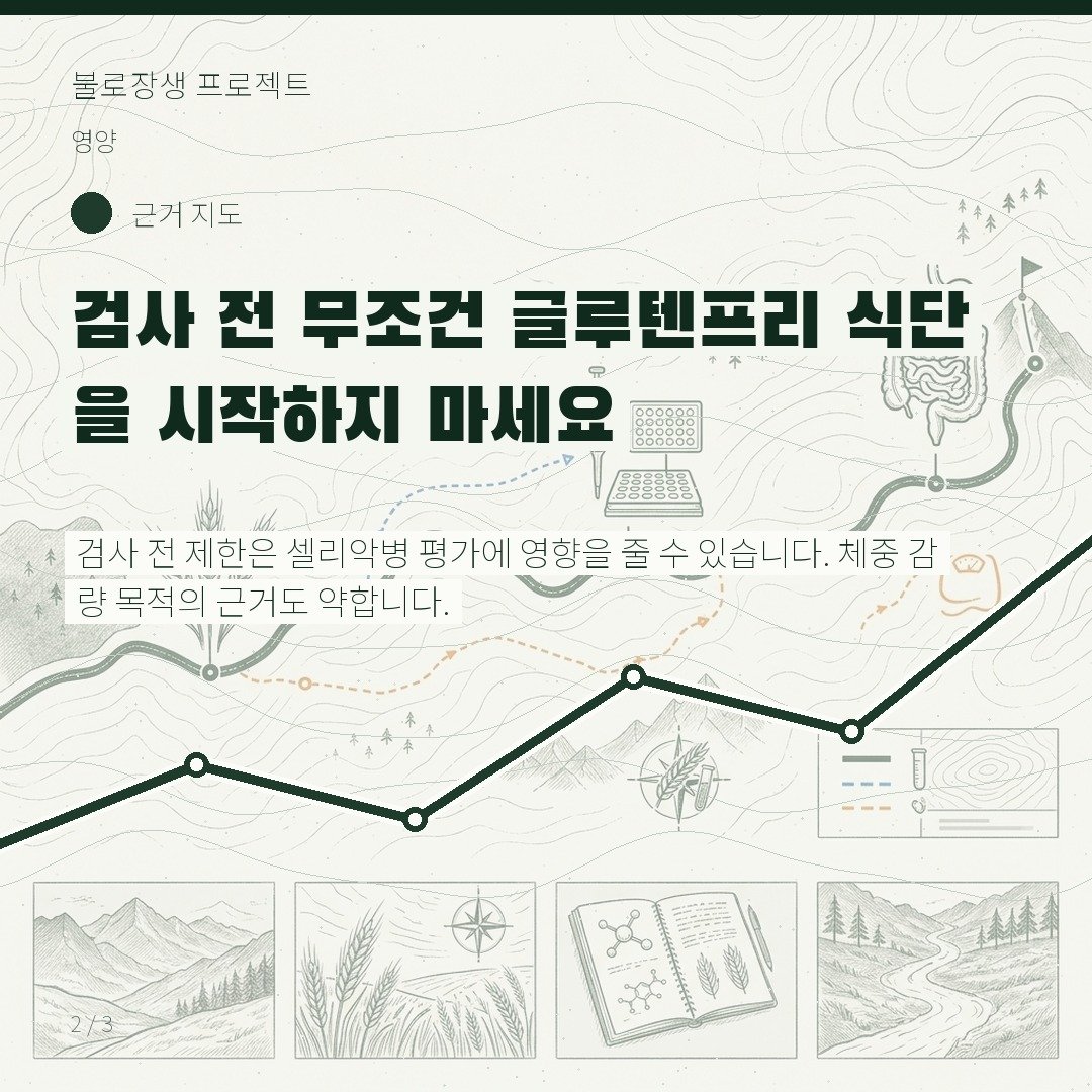 검사 전 무조건 글루텐프리 식단을 시작하지 마세요