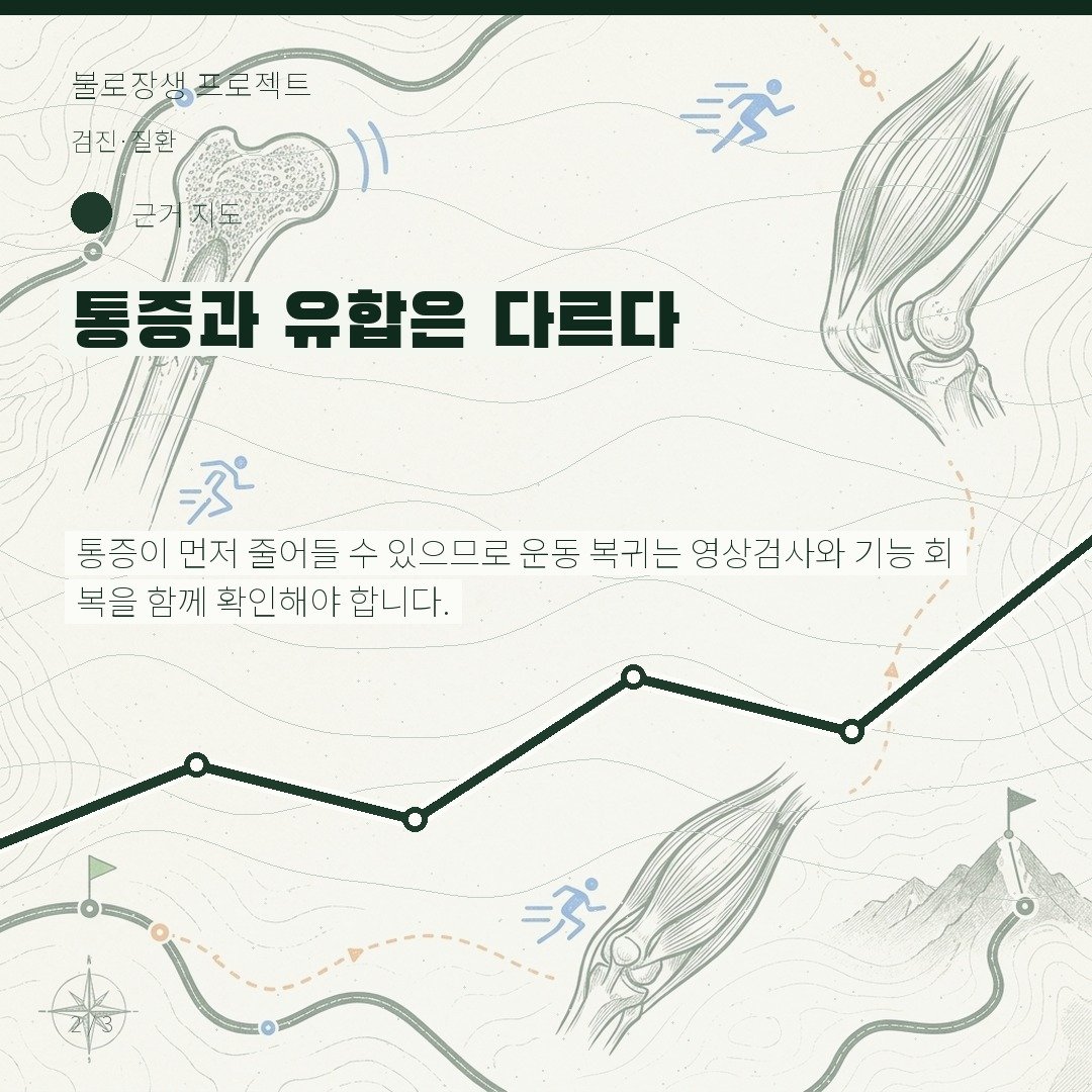 통증과 유합은 다르다