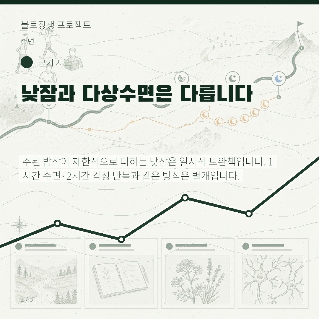 낮잠과 다상수면은 다릅니다