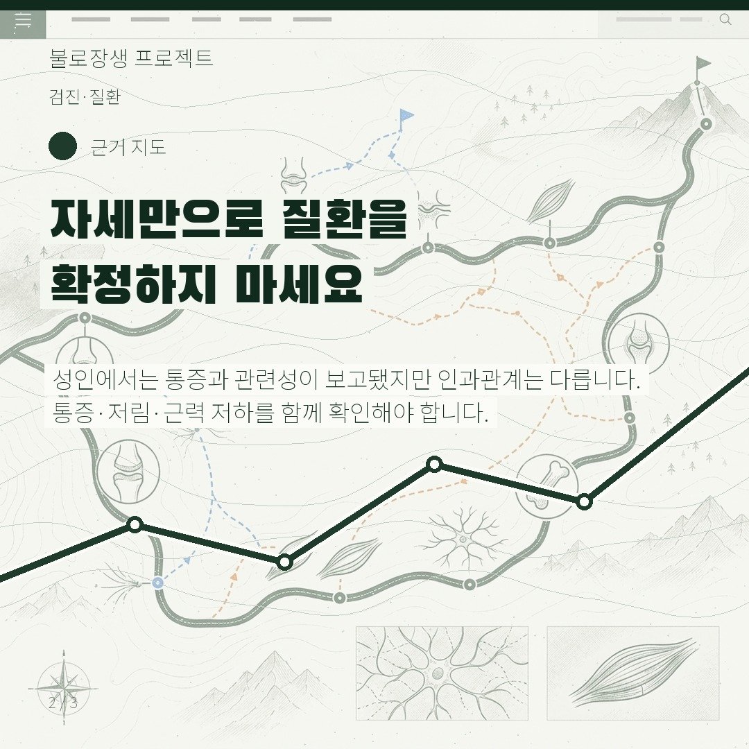 자세만으로 질환을 확정하지 마세요
