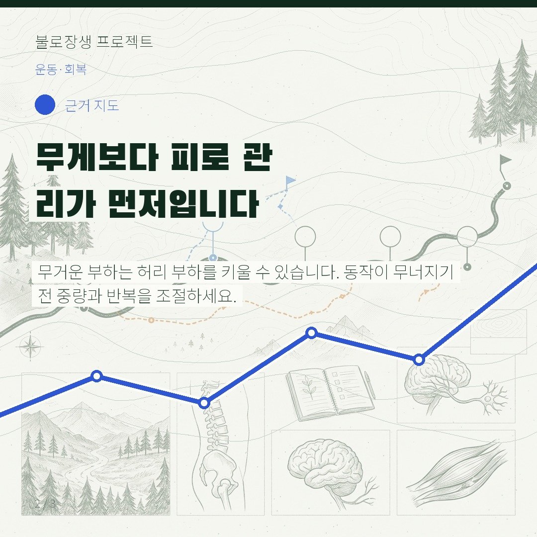 무게보다 피로 관리가 먼저입니다
