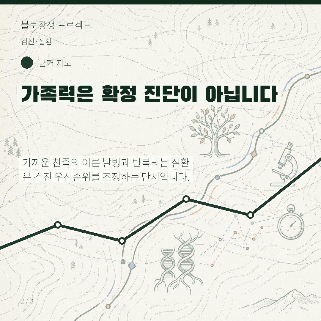 가족력은 확정 진단이 아닙니다