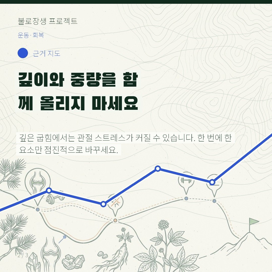 깊이와 중량을 함께 올리지 마세요