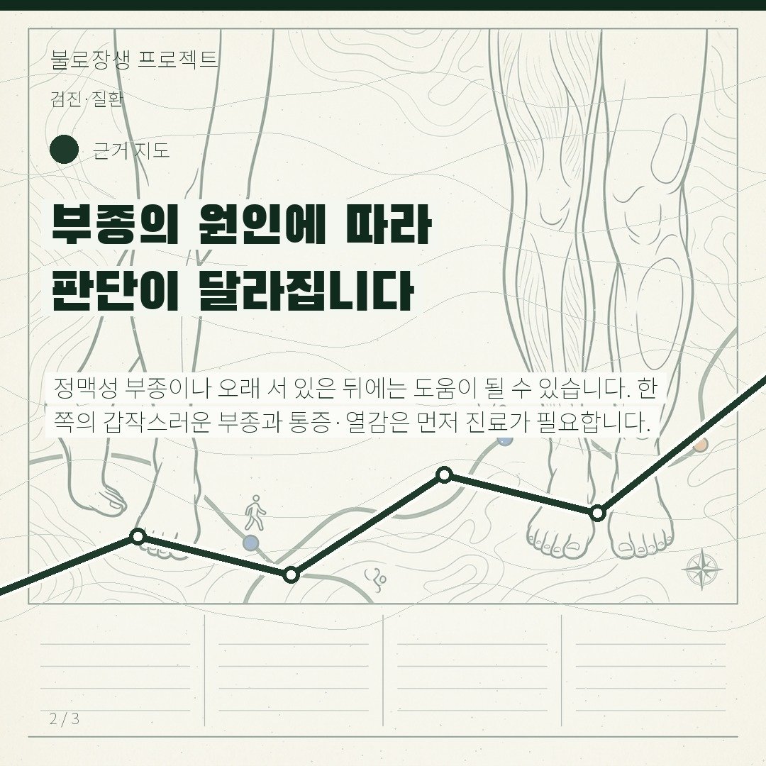 부종의 원인에 따라 판단이 달라집니다