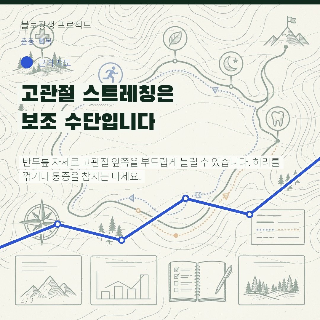 고관절 스트레칭은 보조 수단입니다