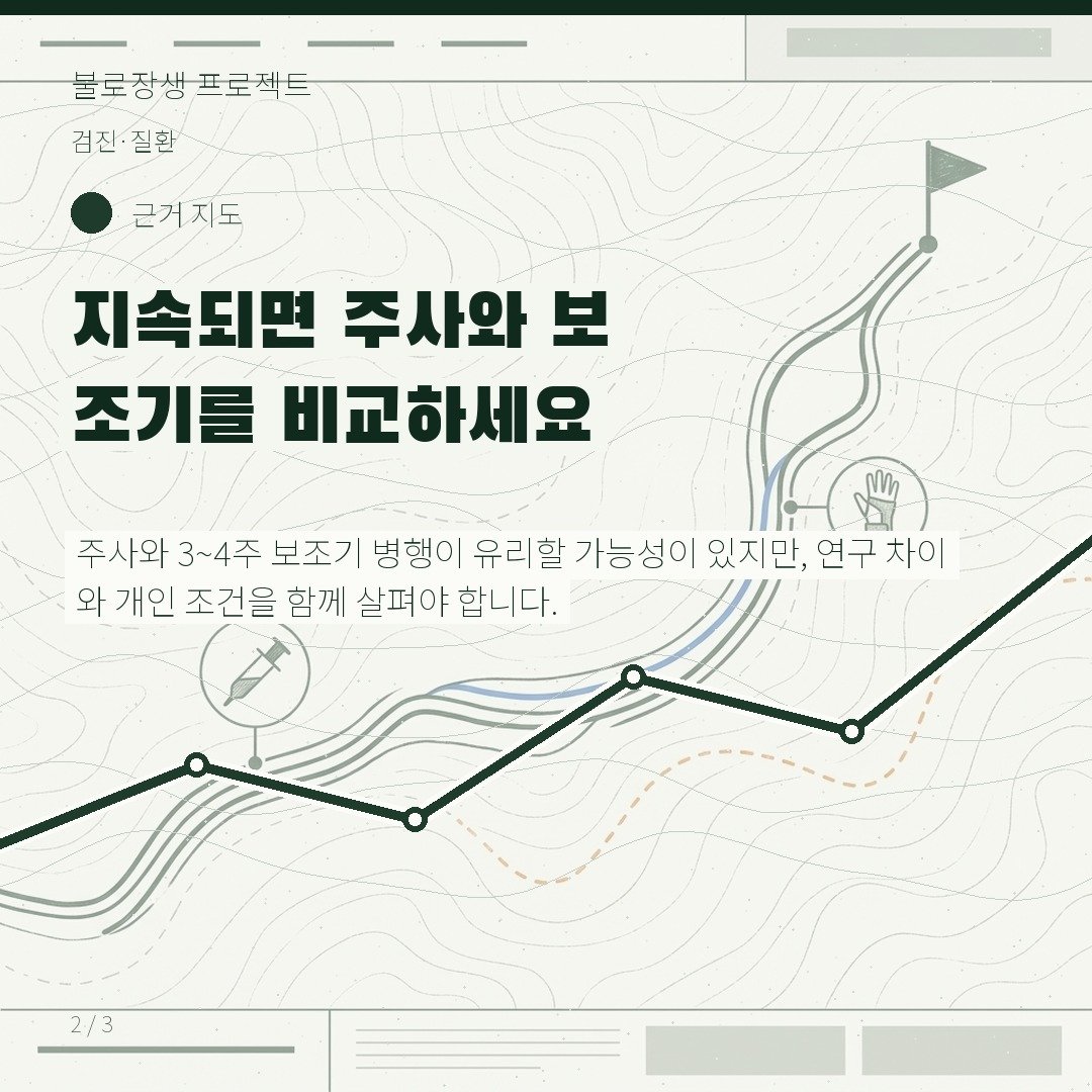 지속되면 주사와 보조기를 비교하세요