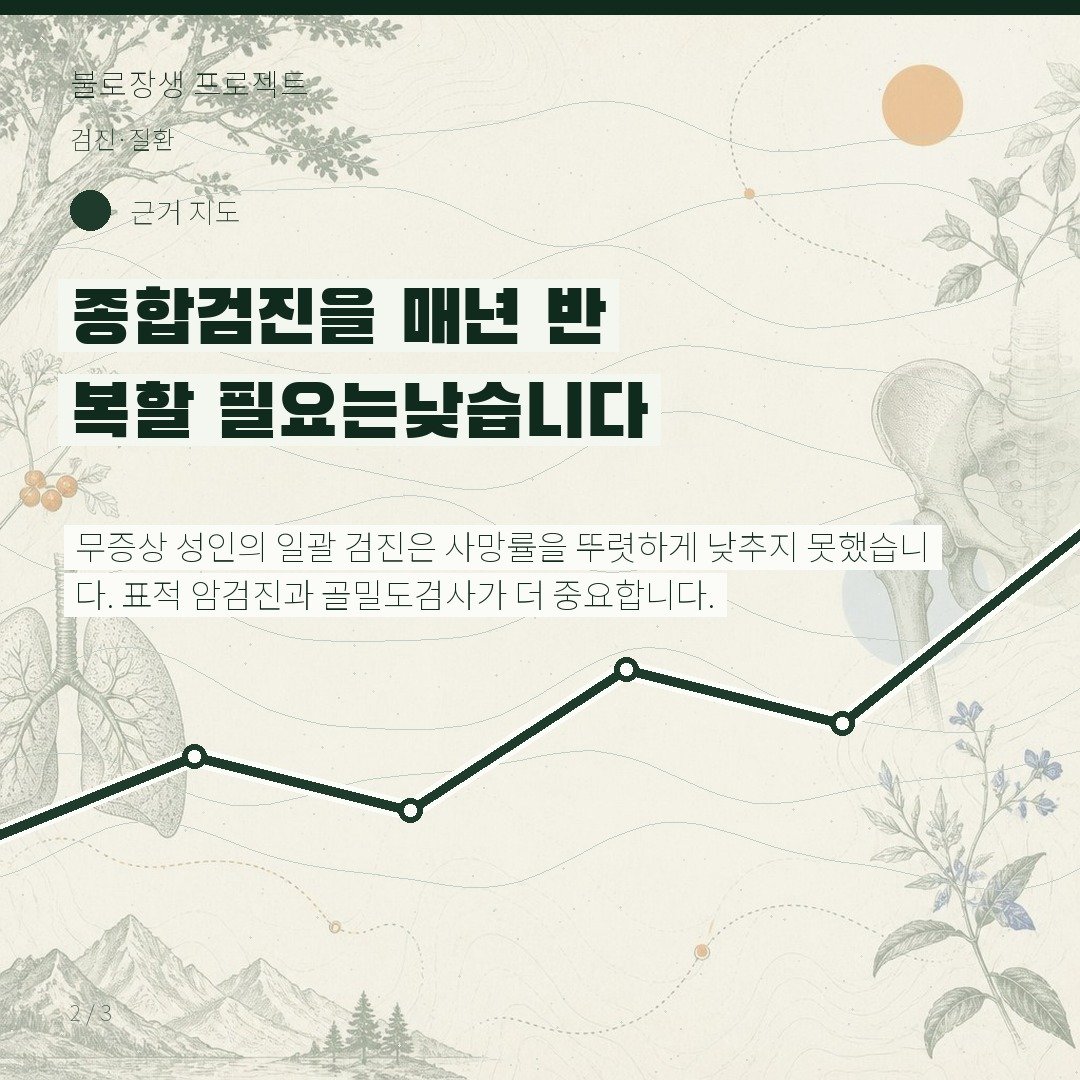 종합검진을 매년 반복할 필요는 낮습니다