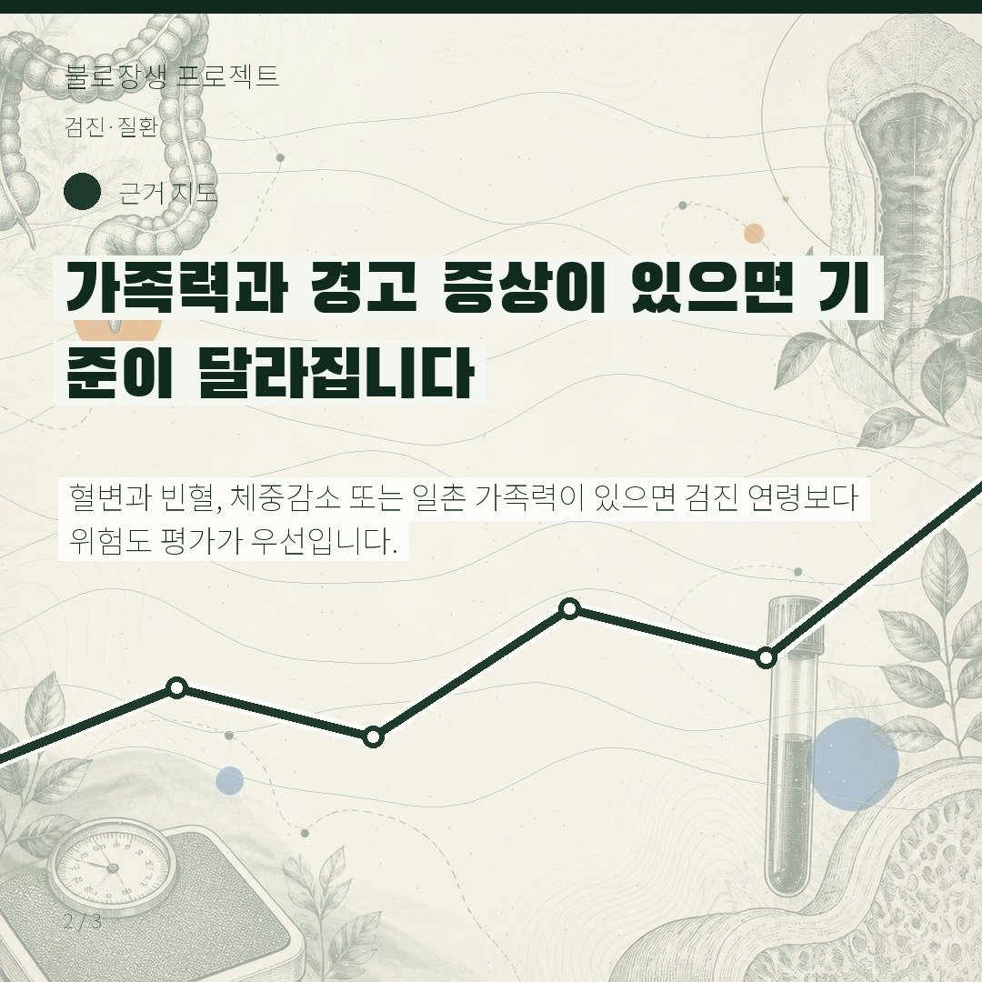 가족력과 경고 증상이 있으면 기준이 달라집니다
