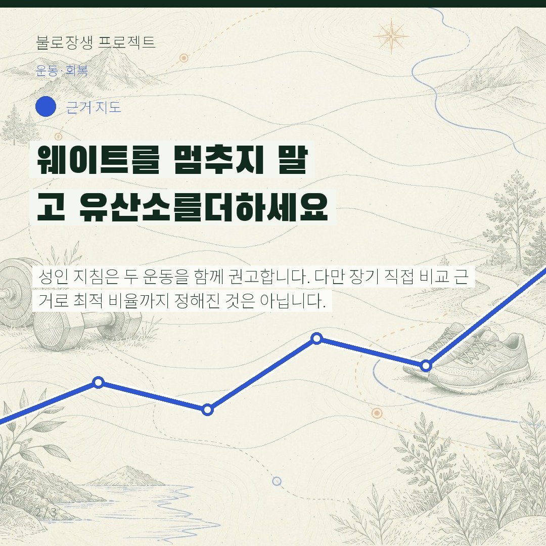 웨이트를 멈추지 말고 유산소를 더하세요