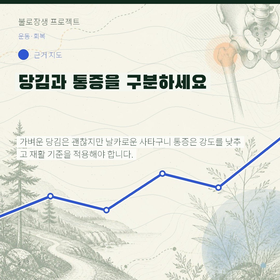 당김과 통증을 구분하세요