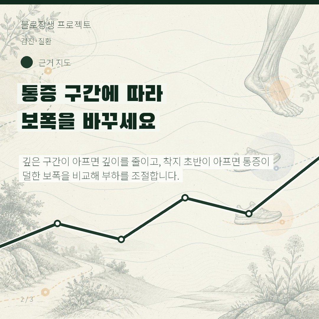 통증 구간에 따라 보폭을 바꾸세요