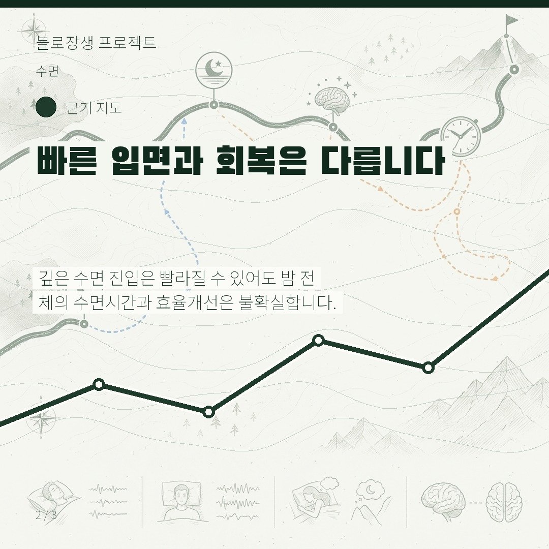 빠른 입면과 회복은 다릅니다