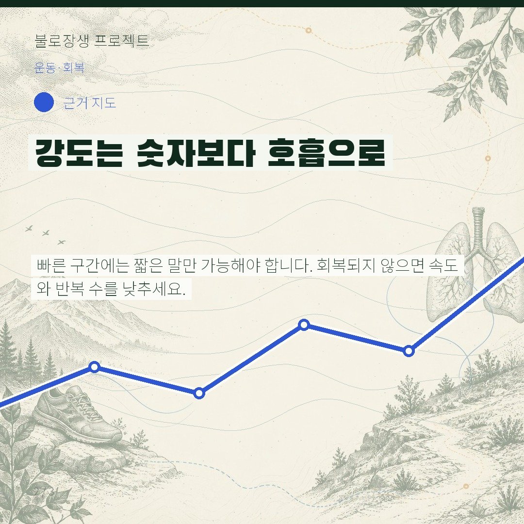 강도는 숫자보다 호흡으로