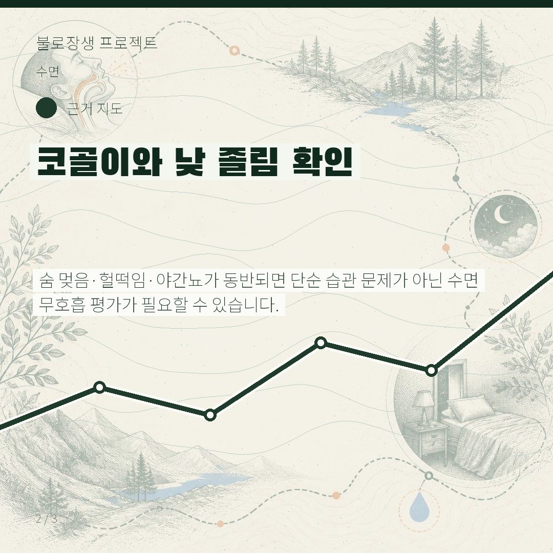 코골이와 낮 졸림 확인