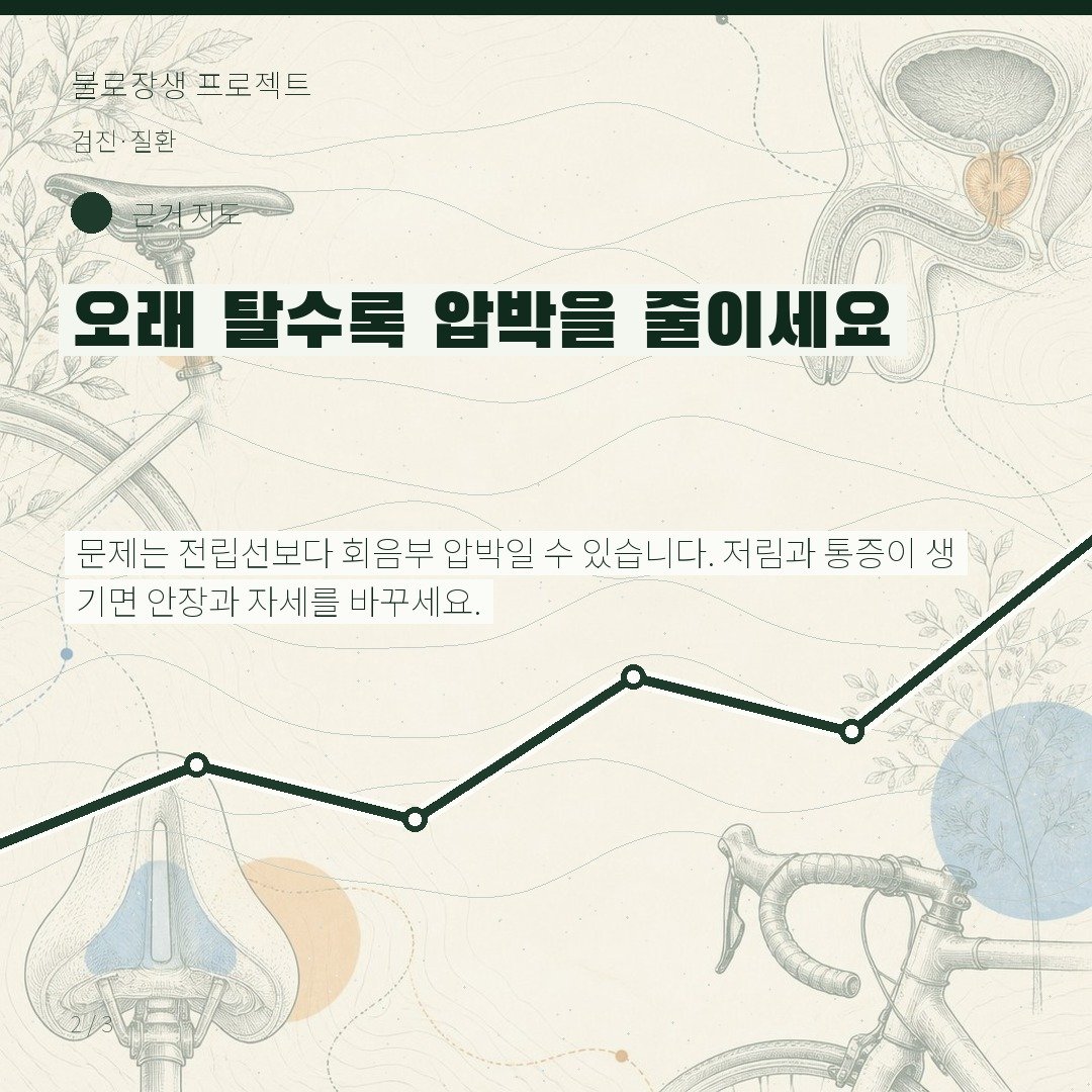 오래 탈수록 압박을 줄이세요