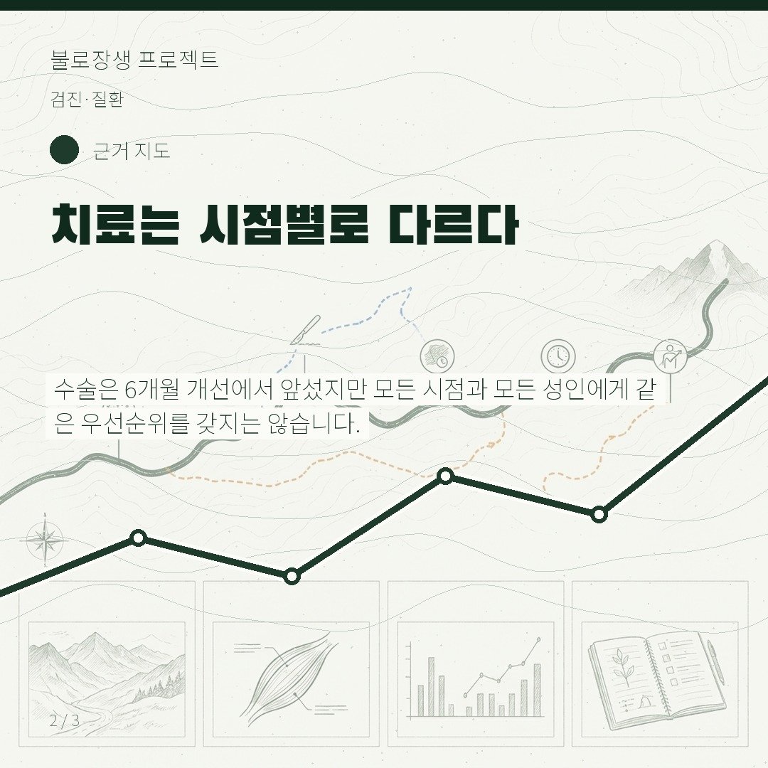 치료는 시점별로 다르다