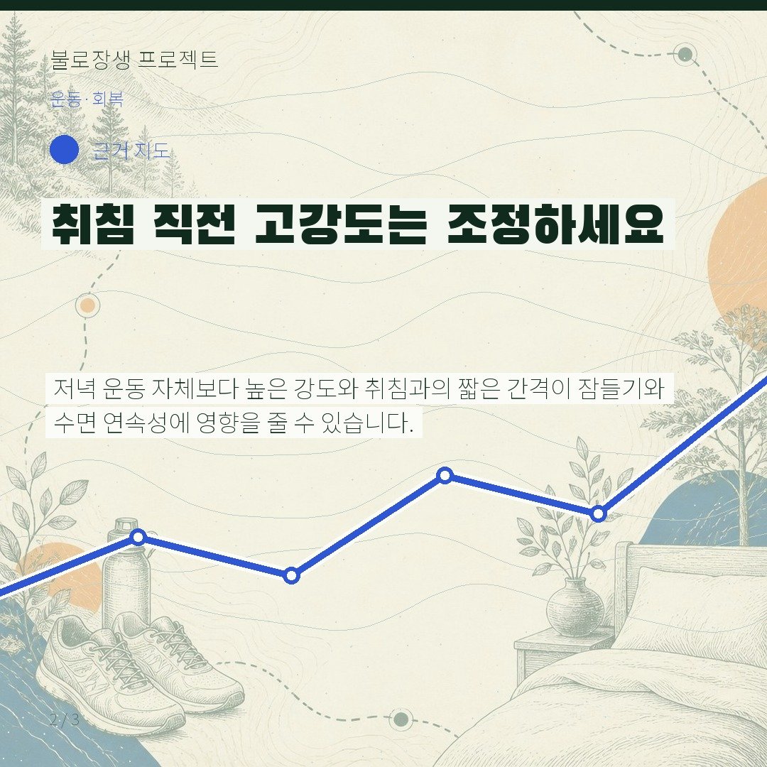 취침 직전 고강도는 조정하세요