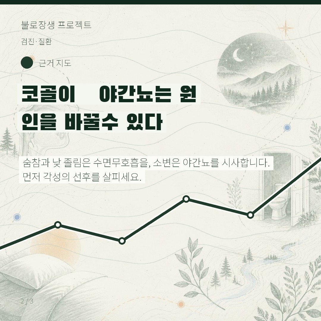 코골이·야간뇨는 원인을 바꿀 수 있다
