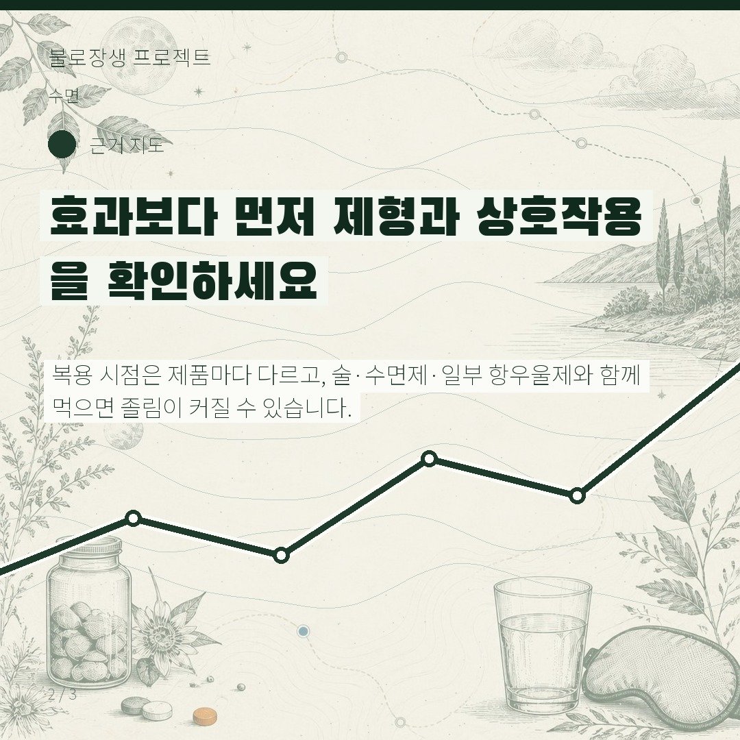효과보다 먼저 제형과 상호작용을 확인하세요