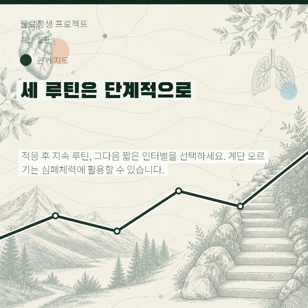 세 루틴은 단계적으로