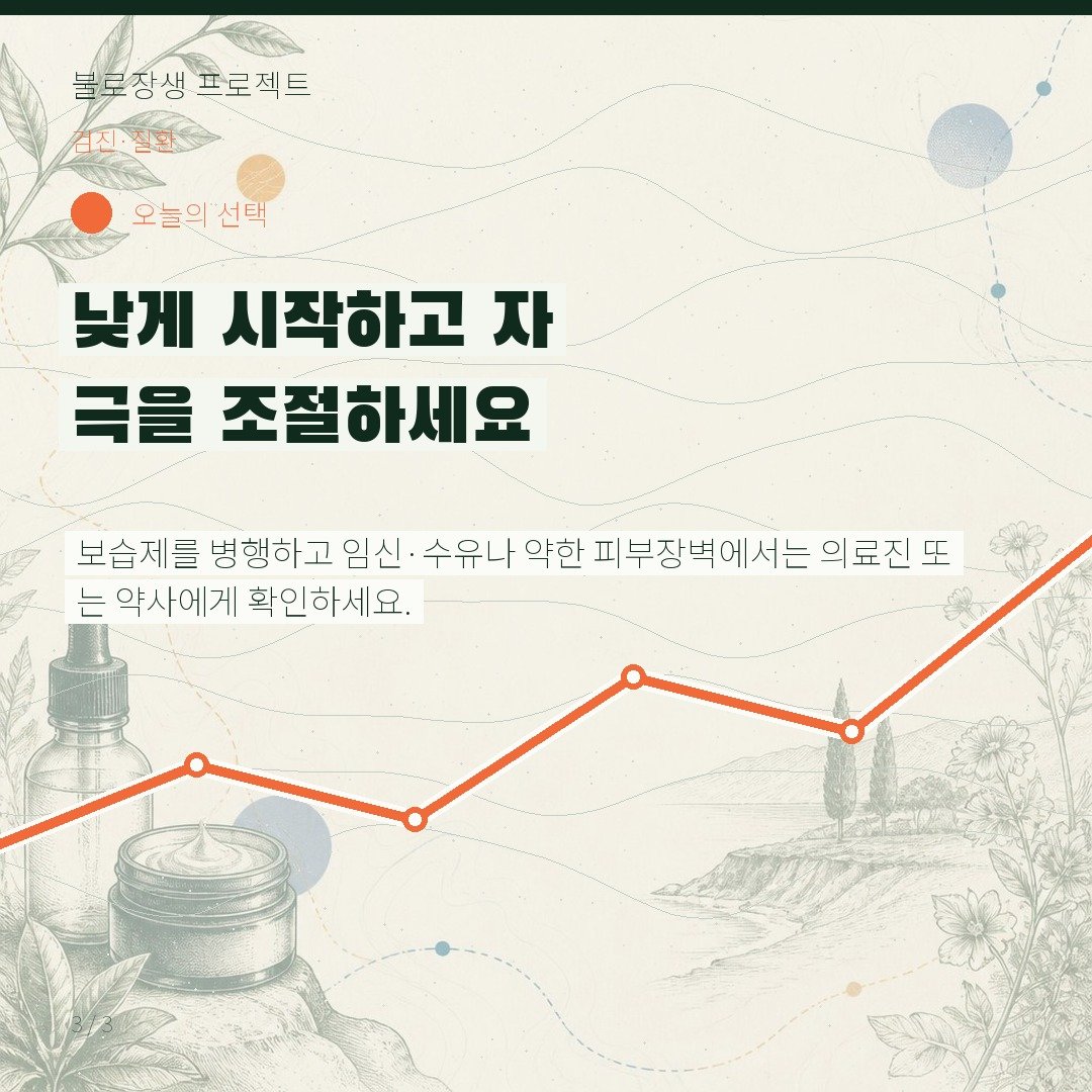 낮게 시작하고 자극을 조절하세요