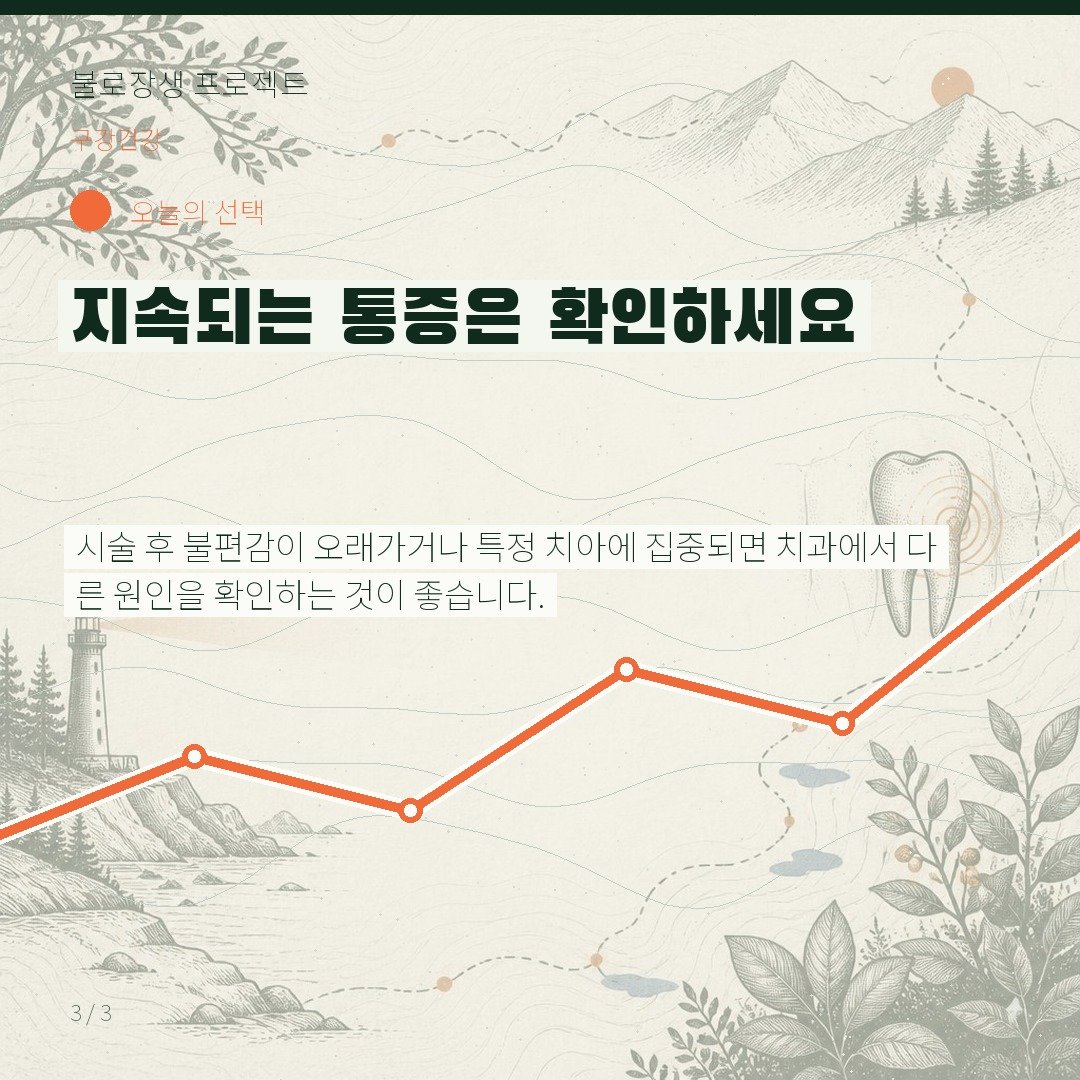 지속되는 통증은 확인하세요