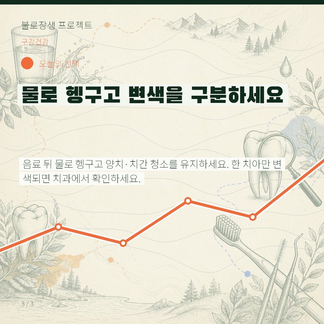 물로 헹구고 변색을 구분하세요