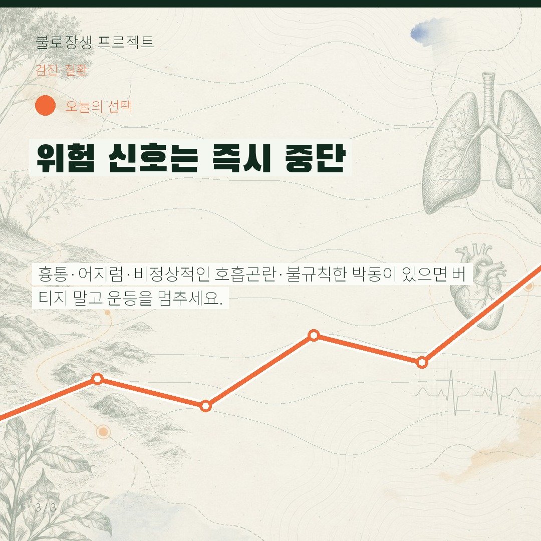 위험 신호는 즉시 중단