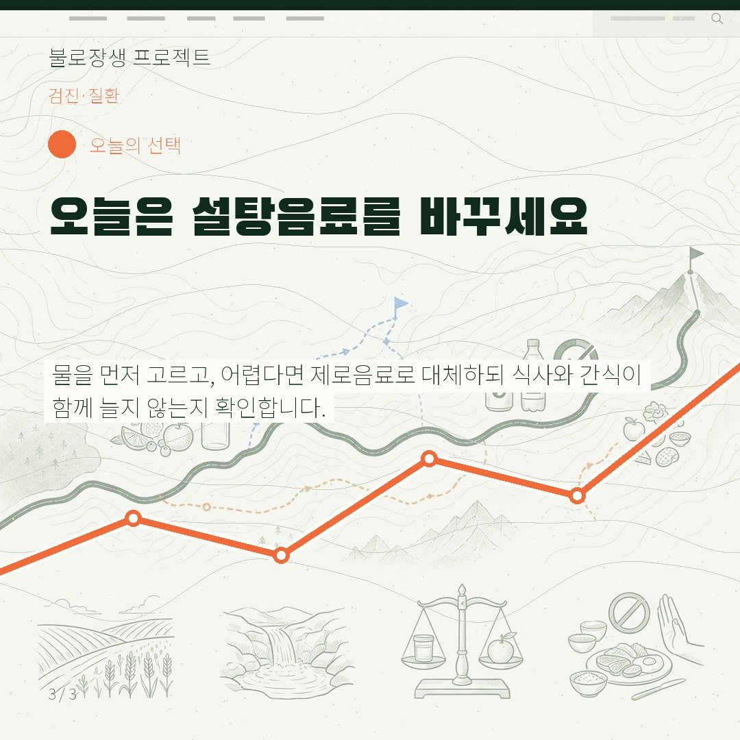 오늘은 설탕음료를 바꾸세요