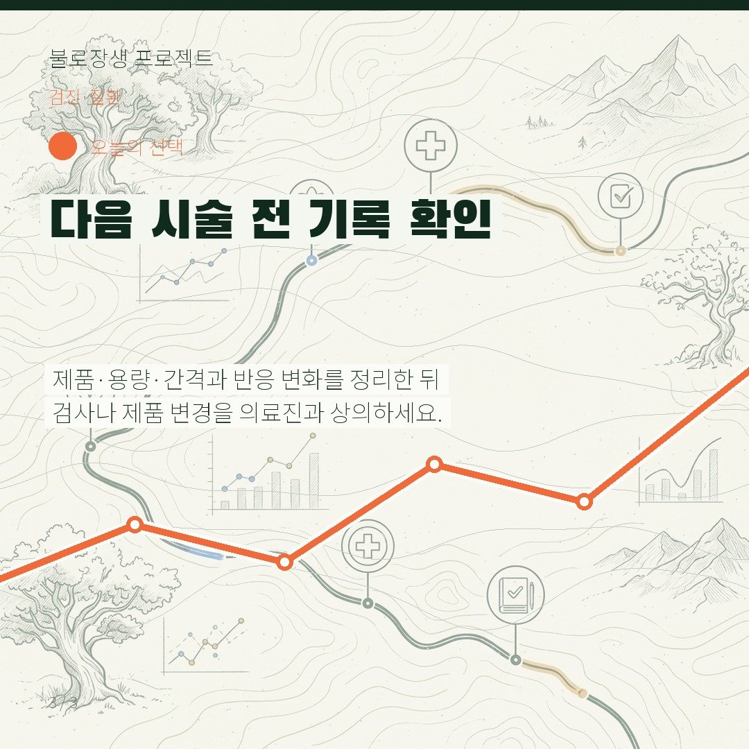 다음 시술 전 기록 확인