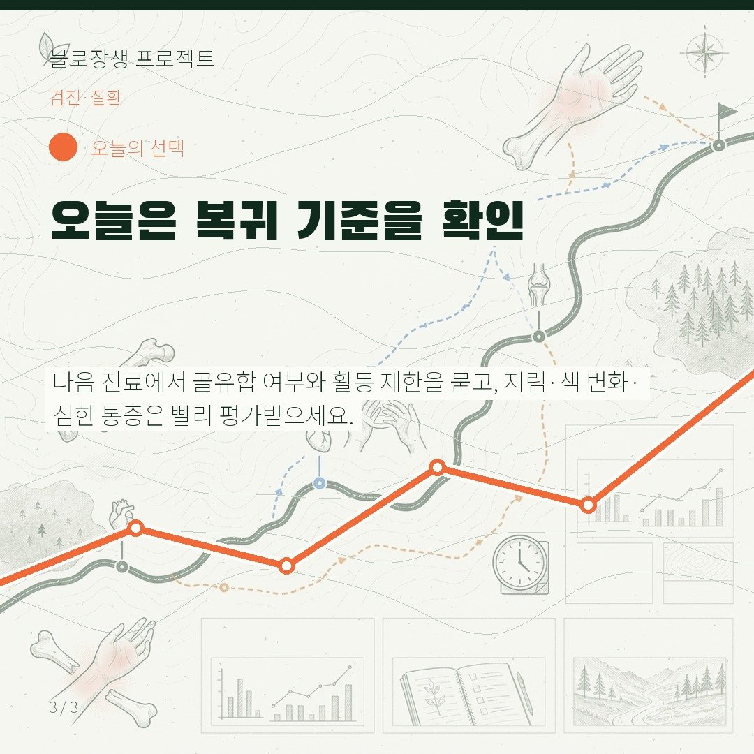 오늘은 복귀 기준을 확인