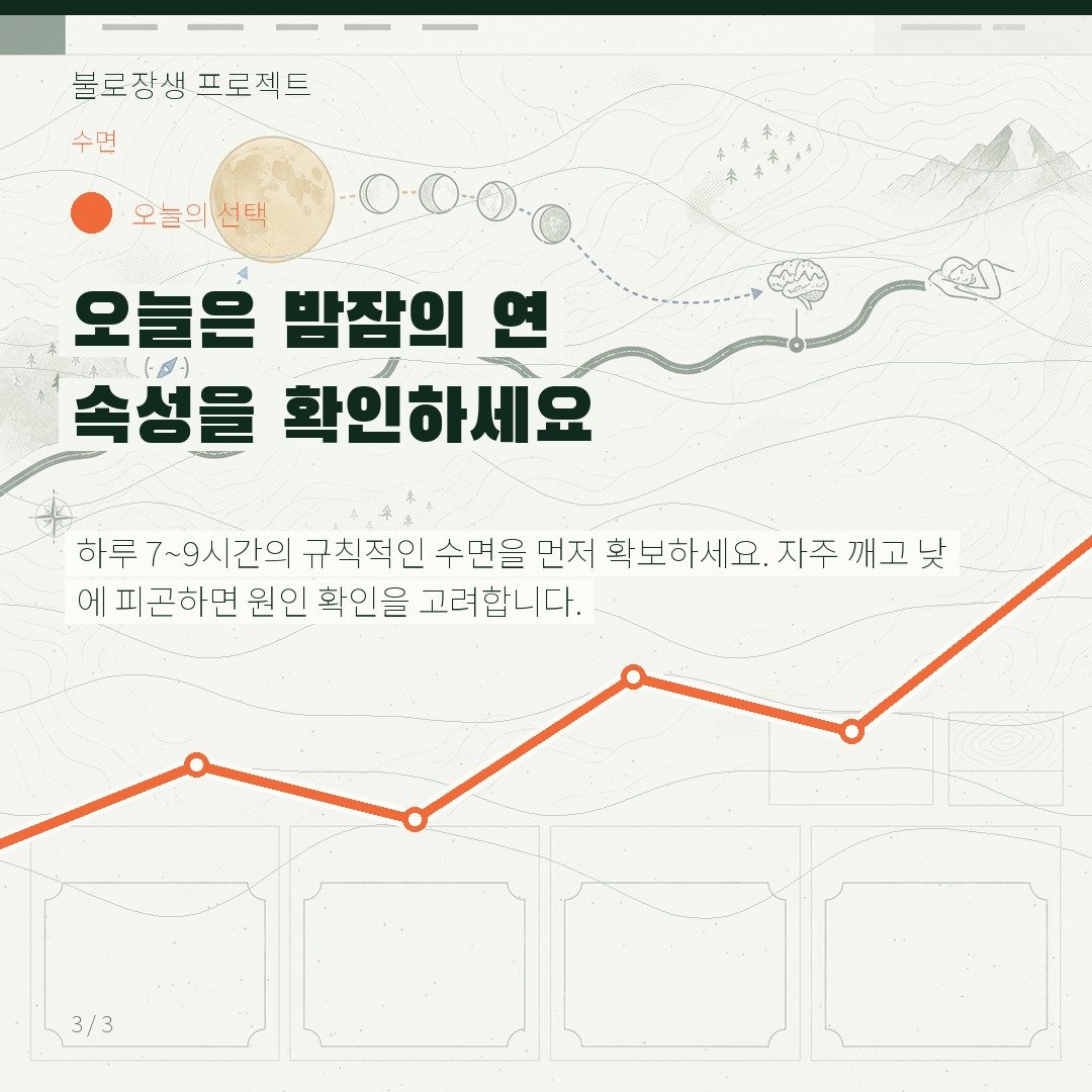 오늘은 밤잠의 연속성을 확인하세요