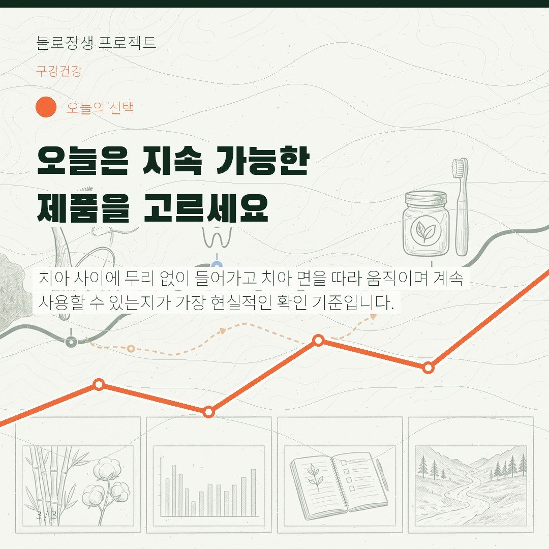 오늘은 지속 가능한 제품을 고르세요